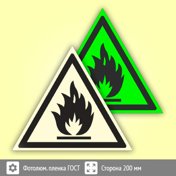 Знак W01 «Пожароопасно! легковоспламеняющиеся вещества» (фотолюминесцентная пленка ГОСТ 34428-2018, сторона 200 мм)